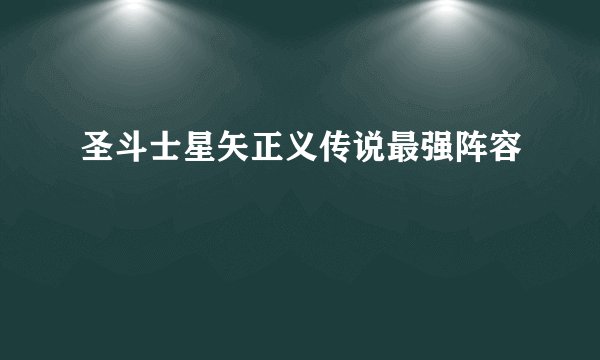 圣斗士星矢正义传说最强阵容