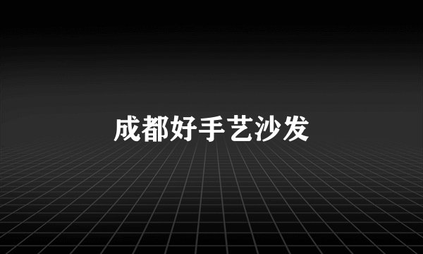 成都好手艺沙发