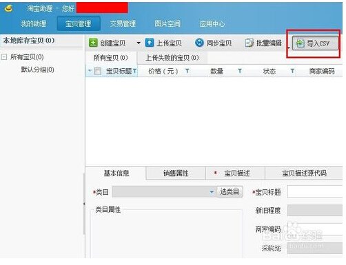 淘宝助理怎样上传数据包