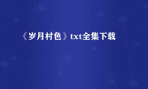 《岁月村色》txt全集下载
