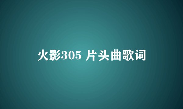 火影305 片头曲歌词