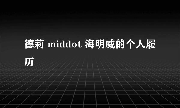 德莉 middot 海明威的个人履历