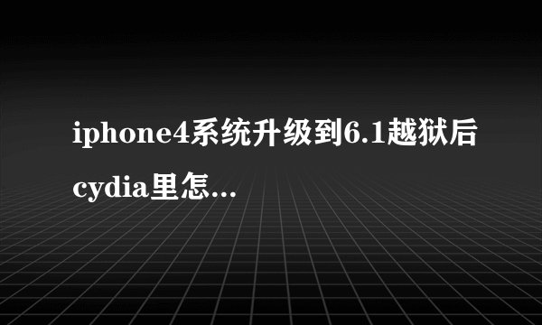 iphone4系统升级到6.1越狱后cydia里怎么找不到178源