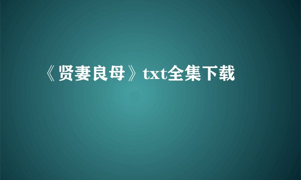 《贤妻良母》txt全集下载