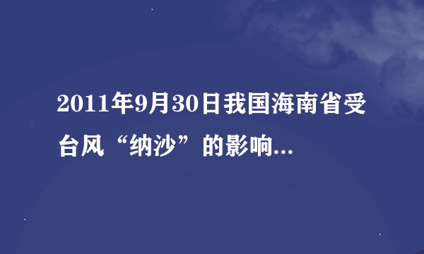 2011年9月30日我国海南省受台风“纳沙”的影响，发生特大水涝灾害，在抗洪抢险中，战士驾驶冲锋舟救人，