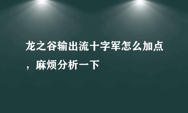 龙之谷输出流十字军怎么加点，麻烦分析一下
