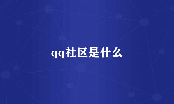 qq社区是什么