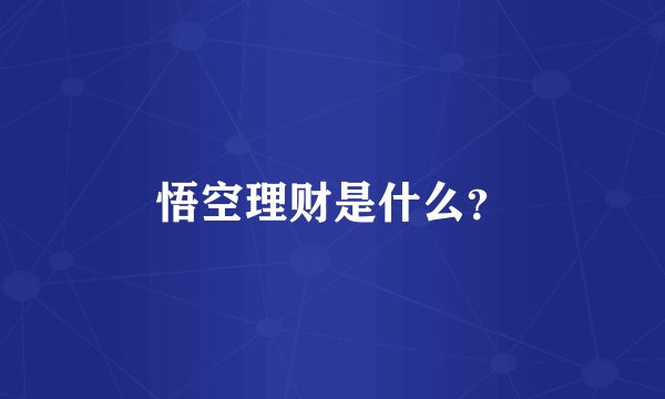 悟空理财是什么？