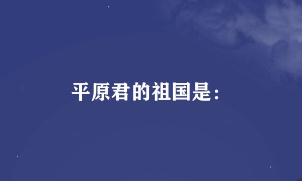 平原君的祖国是：