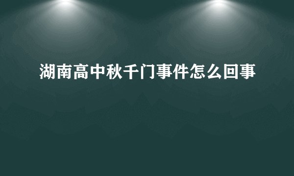 湖南高中秋千门事件怎么回事