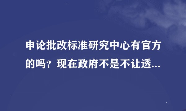 申论批改标准研究中心有官方的吗？现在政府不是不让透漏真题吗？更何况评分标准啦