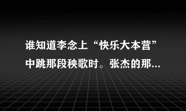 谁知道李念上“快乐大本营”中跳那段秧歌时。张杰的那首歌叫什么名字？？