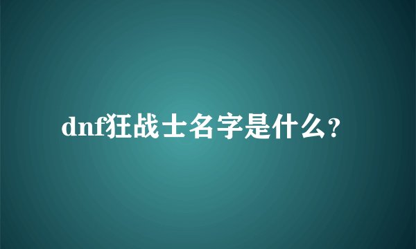dnf狂战士名字是什么？