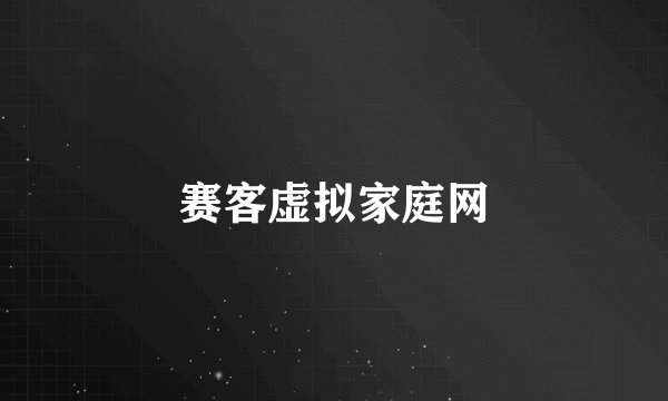 赛客虚拟家庭网