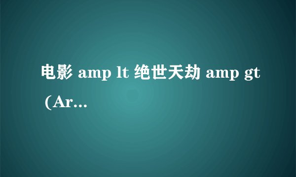 电影 amp lt 绝世天劫 amp gt (Armageddon)的片尾曲是什么