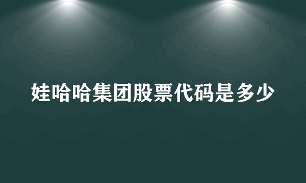 娃哈哈集团股票代码是多少