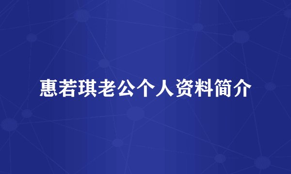 惠若琪老公个人资料简介