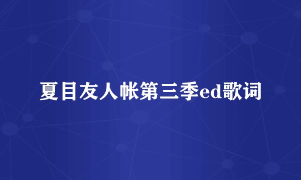 夏目友人帐第三季ed歌词