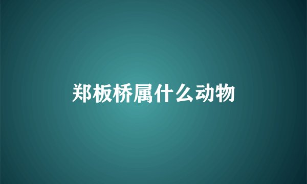 郑板桥属什么动物
