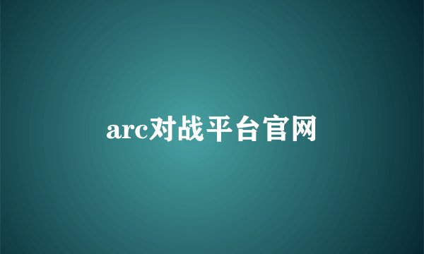 arc对战平台官网