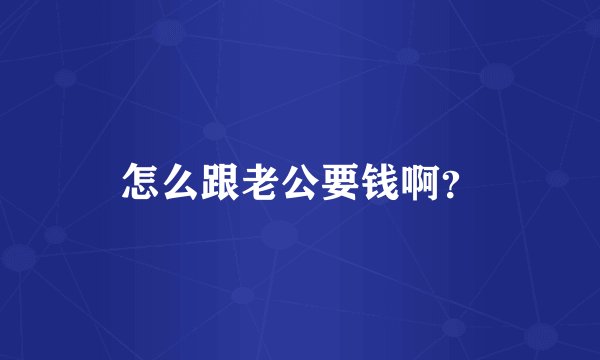 怎么跟老公要钱啊？