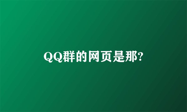 QQ群的网页是那?