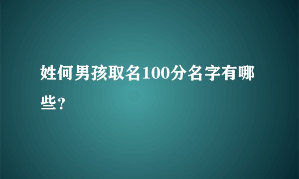 姓何男孩取名100分名字有哪些？