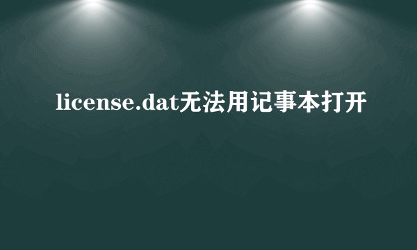license.dat无法用记事本打开