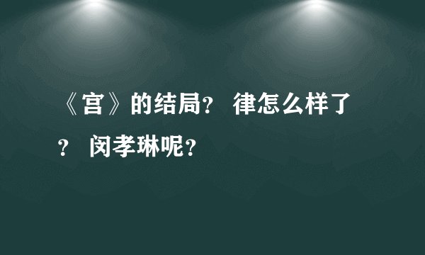 《宫》的结局？ 律怎么样了？ 闵孝琳呢？