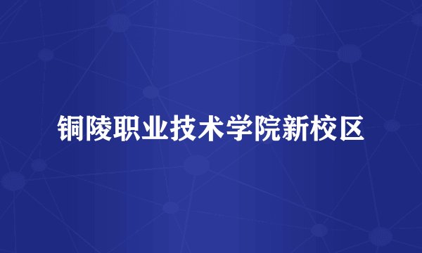 铜陵职业技术学院新校区