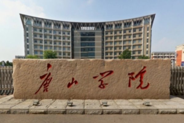 唐山学院专科分数线是多少分