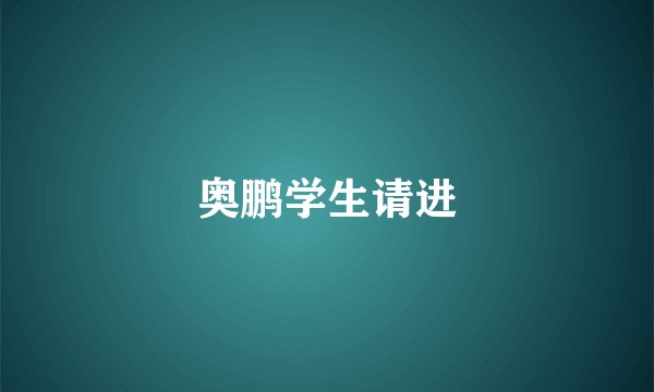 奥鹏学生请进