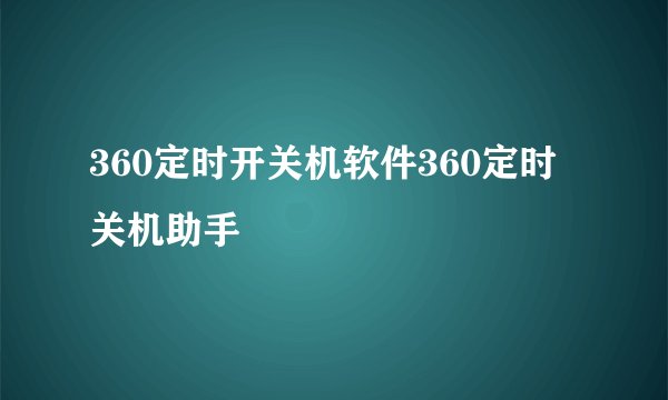 360定时开关机软件360定时关机助手