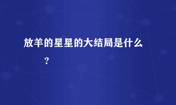 放羊的星星的大结局是什么           ？