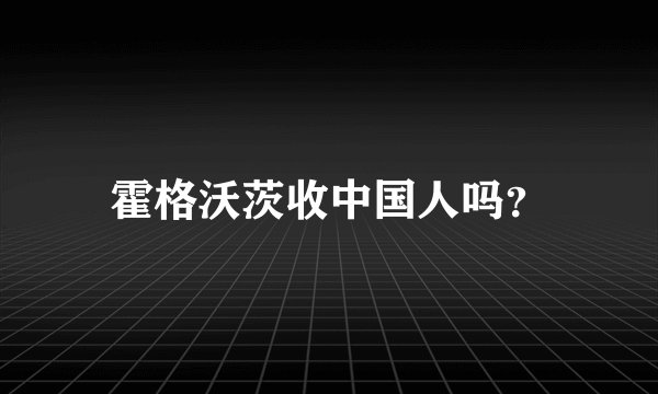 霍格沃茨收中国人吗？
