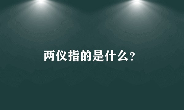 两仪指的是什么？