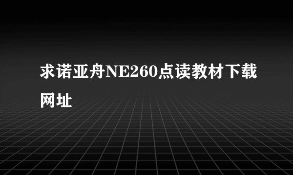求诺亚舟NE260点读教材下载网址