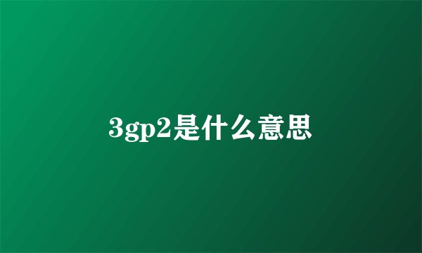 3gp2是什么意思
