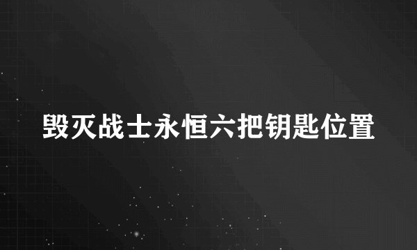 毁灭战士永恒六把钥匙位置