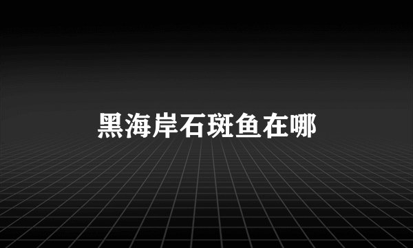 黑海岸石斑鱼在哪
