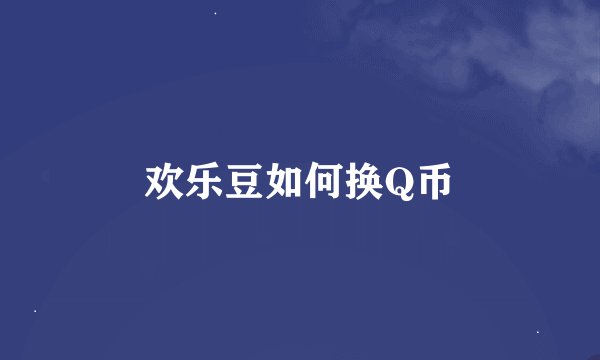 欢乐豆如何换Q币