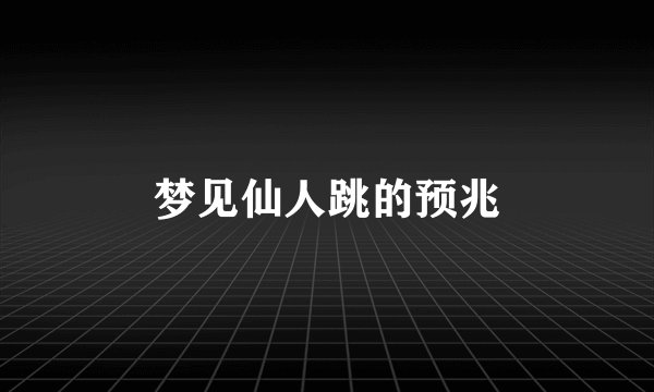 梦见仙人跳的预兆