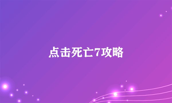 点击死亡7攻略