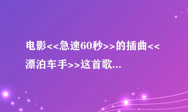 电影<<急速60秒>>的插曲<<漂泊车手>>这首歌是谁唱的