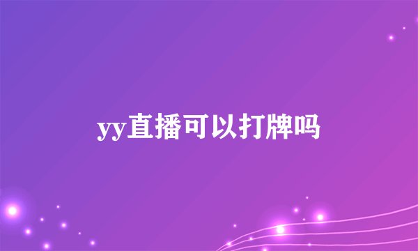yy直播可以打牌吗