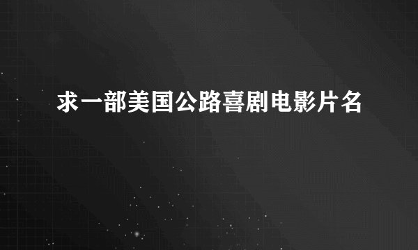 求一部美国公路喜剧电影片名
