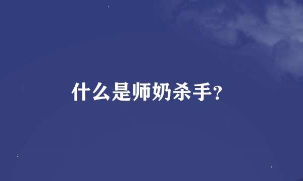什么是师奶杀手？