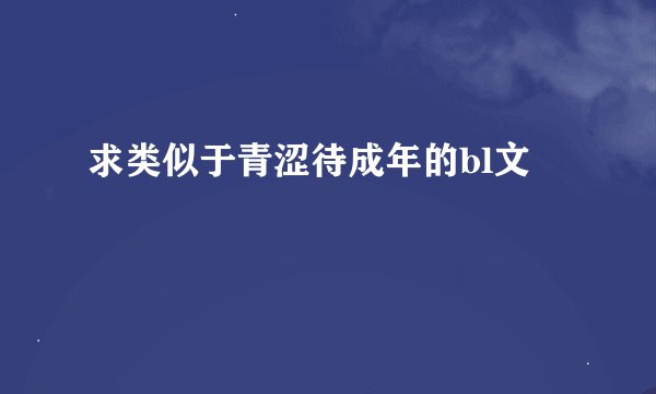 求类似于青涩待成年的bl文