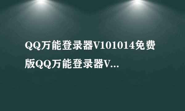 QQ万能登录器V101014免费版QQ万能登录器V101014免费版功能简介