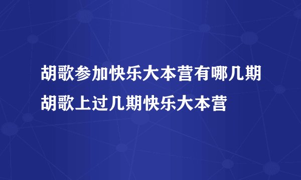 胡歌参加快乐大本营有哪几期胡歌上过几期快乐大本营